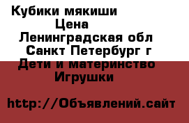 Кубики-мякиши K s kids › Цена ­ 500 - Ленинградская обл., Санкт-Петербург г. Дети и материнство » Игрушки   